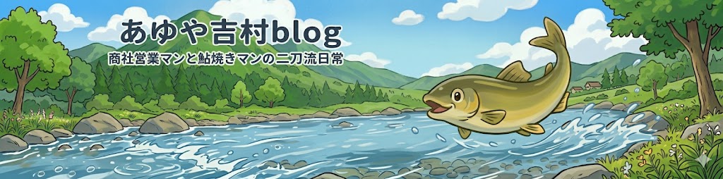 あゆや吉村blog